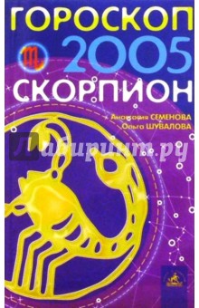Гороскоп: Скорпион 2005 г