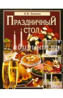 Ольга Зыкина - Праздничный стол обложка книги Ольга Зыкина - Праздничный стол обложка книги