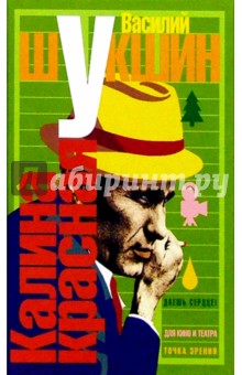 Василий Шукшин - Калина красная. Избранное: Рассказы. Проза для кино и театра. Статьи. Рабочие записи обложка книги Василий Шукшин - Калина красная. Избранное: Рассказы. Проза для кино и театра. Статьи. Рабочие записи обложка книги