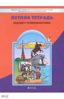 Летняя тетрадь будущего четвероклассника. ФГОС - Бунеев, Данилов, Бунеева, Вахрушев, Козлова, Кузнецова