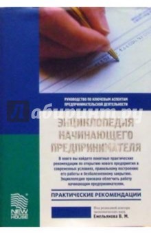 Владимир Емельянов - Энциклопедия начинающего предпринимателя обложка книги Владимир Емельянов - Энциклопедия начинающего предпринимателя обложка книги