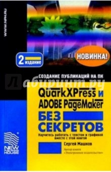 Сергей Машков - QuarkXPress и Adobe PageMaker без секретов обложка книги Сергей Машков - QuarkXPress и Adobe PageMaker без секретов обложка книги