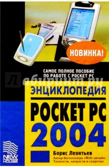 Борис Леонтьев - Энциклопедия Pocket PC обложка книги Борис Леонтьев - Энциклопедия Pocket PC обложка книги