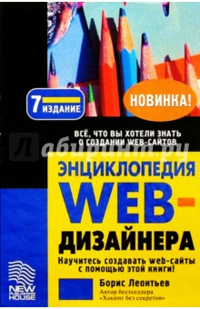 Борис Леонтьев - Энциклопедия web-дизайнера обложка книги Борис Леонтьев - Энциклопедия web-дизайнера обложка книги