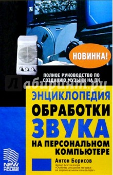 Энциклопедия обработки звука на ПК - Антон Борисов