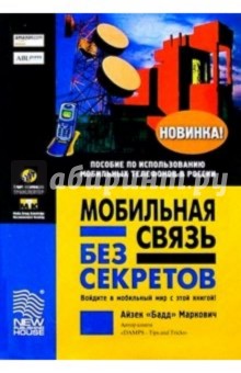 Айзех Маркович - Мобильная связь без секретов обложка книги Айзех Маркович - Мобильная связь без секретов обложка книги