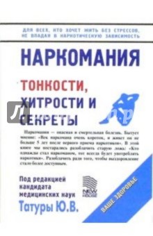 Юрий Татур - Наркомания обложка книги Юрий Татур - Наркомания обложка книги