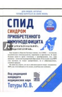 СПИД. Синдром приобретенного иммунодефицита. - Юрий Татур