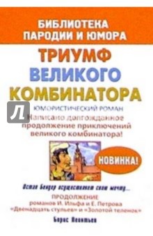 Борис Леонтьев - Триумф великого комбинатора, или возвращение Остапа Бендера. Юмористический роман обложка книги Борис Леонтьев - Триумф великого комбинатора, или возвращение Остапа Бендера. Юмористический роман обложка книги