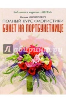 Букет на портбукетнице - Наталья Филиппович