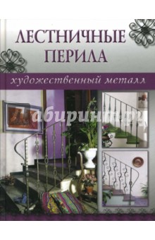 Лестничные перила обложка книги Лестничные перила обложка книги