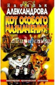 Наталья Александрова - Кот особого назначения: Роман обложка книги Наталья Александрова - Кот особого назначения: Роман обложка книги