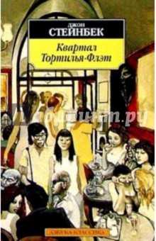 Джон Стейнбек - Квартал Тортилья-Флэт: Повесть обложка книги Джон Стейнбек - Квартал Тортилья-Флэт: Повесть обложка книги