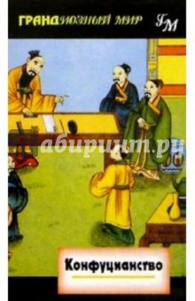 Джон Бертронг - Конфуцианство обложка книги Джон Бертронг - Конфуцианство обложка книги