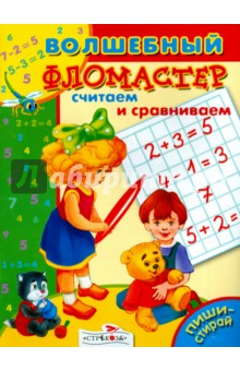О. Александрова - Считаем и сравниваем обложка книги О. Александрова - Считаем и сравниваем обложка книги
