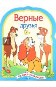 Раскраска Верные друзья