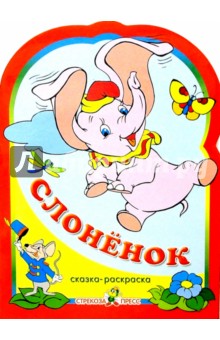 Слоненок обложка книги Слоненок обложка книги