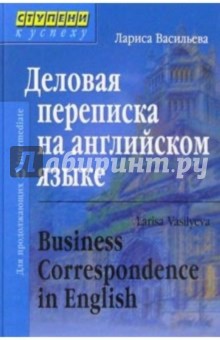 Лариса Васильева - Деловая переписка на английском языке. 3-е издание обложка книги Лариса Васильева - Деловая переписка на английском языке. 3-е издание обложка книги