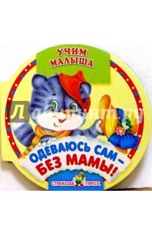 Одеваюсь сам - без мамы! обложка книги Одеваюсь сам - без мамы! обложка книги