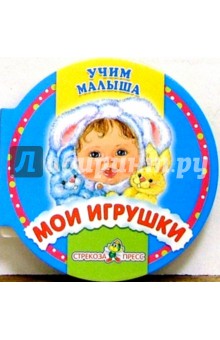 Мои игрушки обложка книги Мои игрушки обложка книги