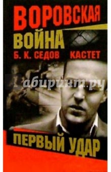 Борис Седов - Кастет. Первый удар обложка книги Борис Седов - Кастет. Первый удар обложка книги