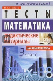 Марина Ракитина - Математика. 3 класс: Тесты. Дидактические материалы обложка книги Марина Ракитина - Математика. 3 класс: Тесты. Дидактические материалы обложка книги
