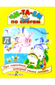 Дональд Биссет - Про поросенка, который учился летать обложка книги Дональд Биссет - Про поросенка, который учился летать обложка книги