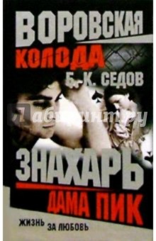 Б. Седов - Дама Пик обложка книги Б. Седов - Дама Пик обложка книги