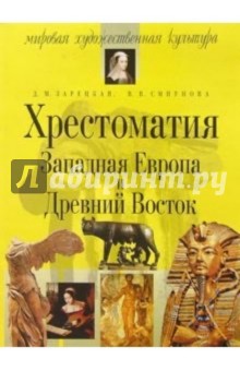 Зарецкая, Смирнова - Хрестоматия. Западная Европа и Древний Восток. - 4-е изд., испр. обложка книги Зарецкая, Смирнова - Хрестоматия. Западная Европа и Древний Восток. - 4-е изд., испр. обложка книги