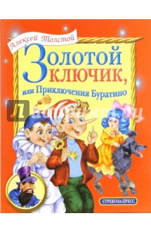 Алексей Толстой - Золотой ключик, или Приключения Буратино обложка книги Алексей Толстой - Золотой ключик, или Приключения Буратино обложка книги