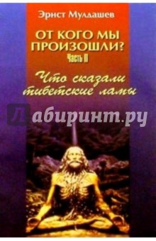 Эрнст Мулдашев - От кого мы произошли? Часть 2: Что сказали тибетские ламы обложка книги Эрнст Мулдашев - От кого мы произошли? Часть 2: Что сказали тибетские ламы обложка книги
