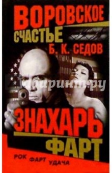 Борис Седов - Воровское счастье. Фарт обложка книги Борис Седов - Воровское счастье. Фарт обложка книги