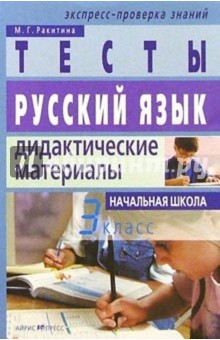 Марина Ракитина - Русский язык: 3 класс: Тесты. Дидактические материалы. обложка книги Марина Ракитина - Русский язык: 3 класс: Тесты. Дидактические материалы. обложка книги
