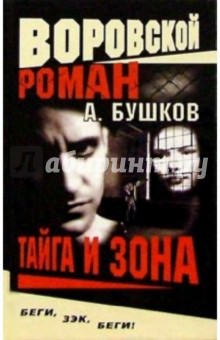 Александр Бушков - Воровской роман. Тайга и зона обложка книги Александр Бушков - Воровской роман. Тайга и зона обложка книги