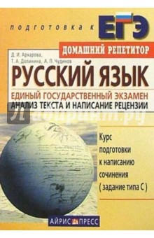 Русский язык. Единый государственный экзамен. Анализ текста и написание рецензии