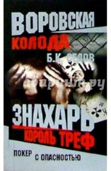 Борис Седов - Воровская колода. Знахарь. Король Треф: Роман обложка книги Борис Седов - Воровская колода. Знахарь. Король Треф: Роман обложка книги
