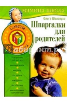 Ольга Шелопухо - Шпаргалки для родителей. Советы психолога обложка книги Ольга Шелопухо - Шпаргалки для родителей. Советы психолога обложка книги