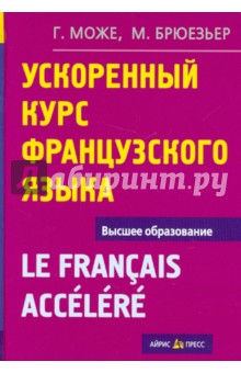 Ускоренный курс французского языка - Може, Брюезьер