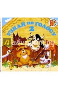 Узнай по голосу-2 обложка книги Узнай по голосу-2 обложка книги
