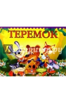 Теремок обложка книги Теремок обложка книги