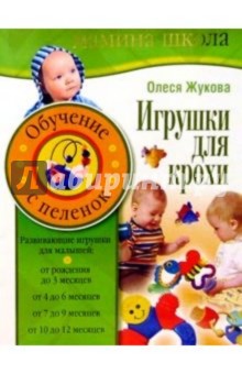 Олеся Жукова - Игрушки для крохи. Обучение с пеленок обложка книги Олеся Жукова - Игрушки для крохи. Обучение с пеленок обложка книги