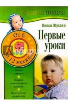 Олеся Жукова - Первые уроки. От 6 до 12 месяцев обложка книги Олеся Жукова - Первые уроки. От 6 до 12 месяцев обложка книги