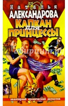 Наталья Александрова - Капкан для принцессы обложка книги Наталья Александрова - Капкан для принцессы обложка книги