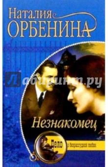 Незнакомец: Роман - Наталия Орбенина-Зорич