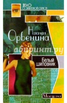 Наталия Орбенина-Зорич - Белый шиповник/мини обложка книги Наталия Орбенина-Зорич - Белый шиповник/мини обложка книги
