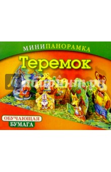 Теремок: Обучающая бумага обложка книги Теремок: Обучающая бумага обложка книги