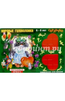 Сердечко: Для детей 6-8 лет