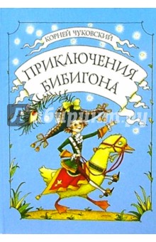 Корней Чуковский - Приключения Бибигона: Сказка обложка книги Корней Чуковский - Приключения Бибигона: Сказка обложка книги