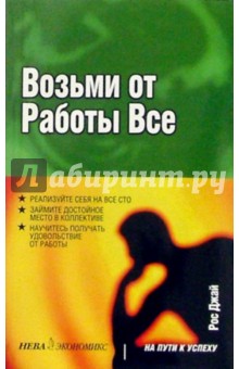 Рос Джай - Возьми от работы все обложка книги Рос Джай - Возьми от работы все обложка книги