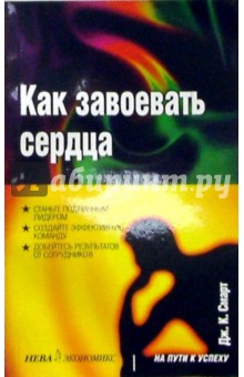 Дж. Смарт - Как завоевать сердца обложка книги Дж. Смарт - Как завоевать сердца обложка книги